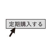 定期購入する