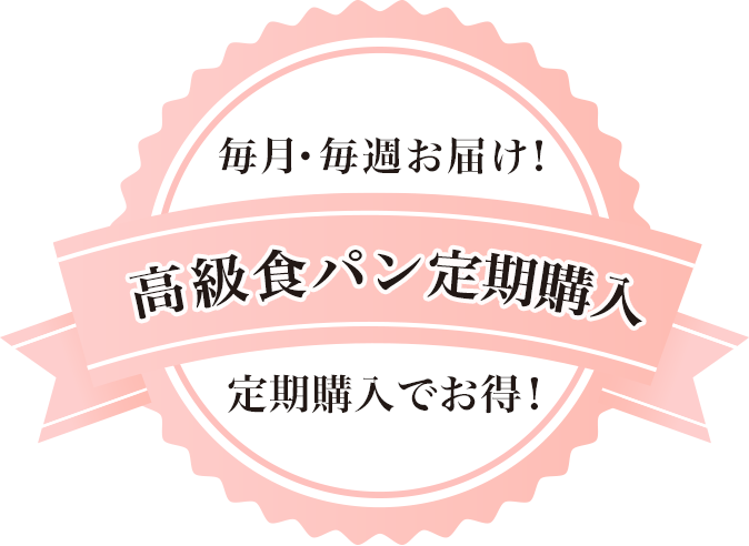 毎月・毎週お届け！　高級食パン定期購入　定期購入でお得！