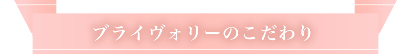 ブライヴォリーのこだわり