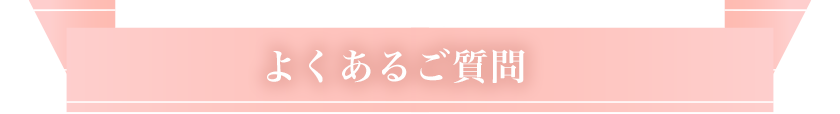 よくあるご質問